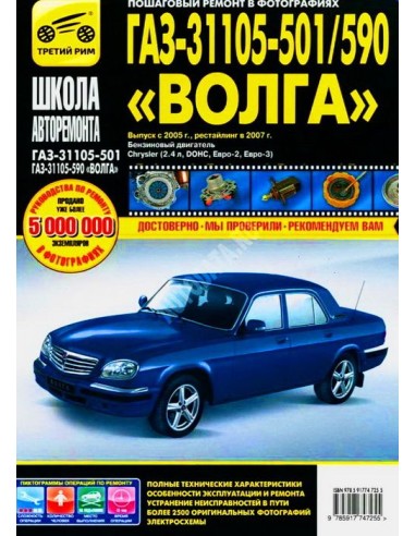 ГАЗ 31105-501/590 "Волга" с 2005, рестайлинг с 2007 с двигателем Chrysler (2,4 л). Серия "Школа авторемонта" (ч/б фото)(Третий Р