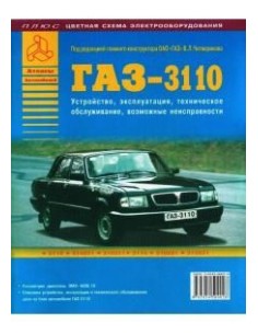 ГАЗ 3110. Руководство по экспл.,ремонту и ТО.(Атлас)