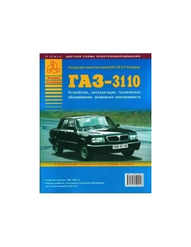 ГАЗ 3110. Руководство по экспл.,ремонту и...
