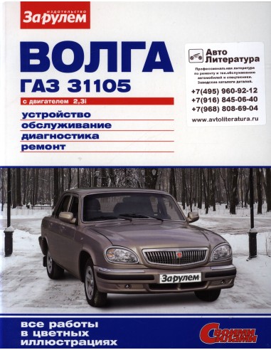 ГАЗ 31105 Волга" 2003-09 г.Книга по эксплуатации,обслуживанию,ремонту.(За рулем)