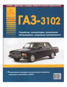 ГАЗ 3102.(+изменения с 2004 г.).Руководство по...
