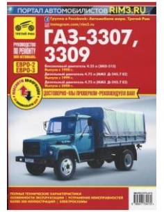 ГАЗ-3307, 3309  с 1990 г./ 1999 г./ 2008 г .Руководство...