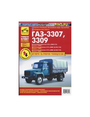 ГАЗ-3307, 3309  с 1990 г./ 1999 г./ 2008 г...
