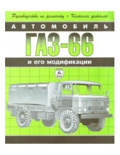 ГАЗ-66 (+каталог запчастей).Руководство по экспл.,ремонту...