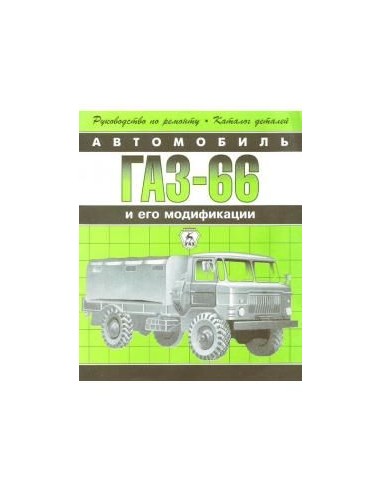 ГАЗ-66 (+каталог запчастей).Руководство по экспл.,ремонту и ТО.(Атлас)