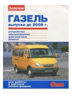 ГАЗель выпуска до 2009 г.Книга по...