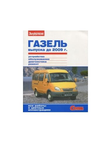 ГАЗель выпуска до 2009 г.Книга по...