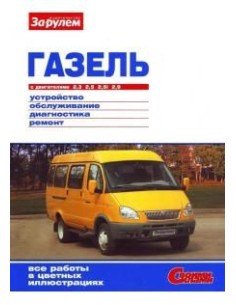 ГАЗ 3302, 2705, 3221 Газель 1995-2013 г.Книга по...