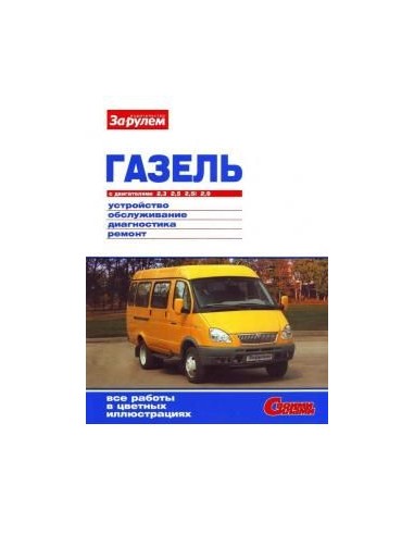 ГАЗ 3302, 2705, 3221 Газель 1995-2013 г.Книга по эксплуатации,обслуживанию,ремонту.(За рулем)