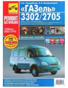 ГАЗель 33021 / 2705 двиг. ЗМЗ .Руководство по...