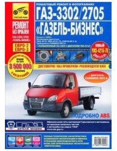 ГАЗ 3302/2705 Газель-Бизнес с двиг.УМЗ Chrysler...
