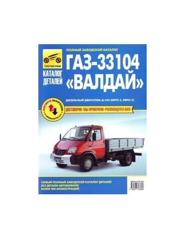 ГАЗ 33104 Валдай с диз. Д-245 . Кат....