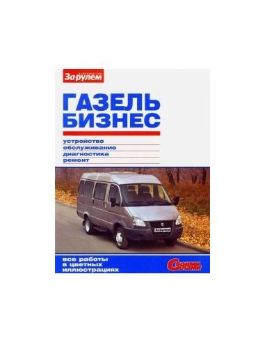 ГАЗель Бизнес с 2010 г.Книга по эксплуатации,обслуживанию,ремонту.(За рулем)