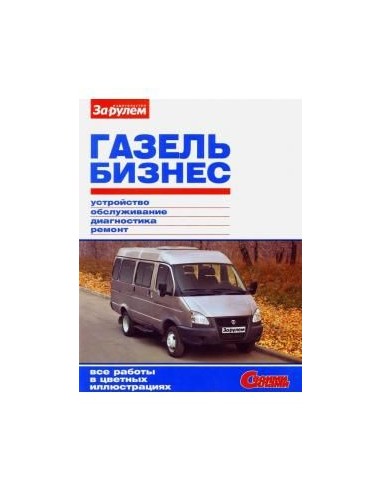 ГАЗель Бизнес с 2010 г.Книга по...