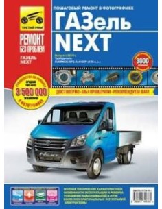 ГАЗ Газель-Next с 2013 диз.(2,8 л).Руководство по...