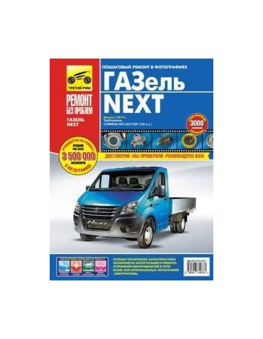 ГАЗ Газель-Next с 2013 диз.(2,8 л).Руководство...