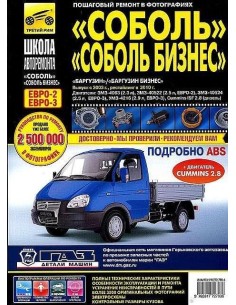ГАЗ Соболь/Соболь-Бизнес. Баргузин. (ч/б фото,...