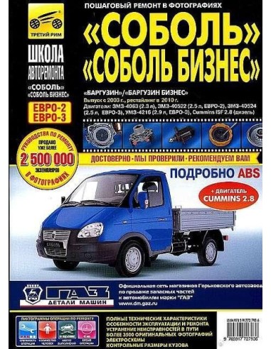 ГАЗ Соболь/Соболь-Бизнес. Баргузин. (ч/б фото,...