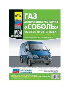 ГАЗ Соболь 2752, 2310, 2217i, 22171i..Руководство по...