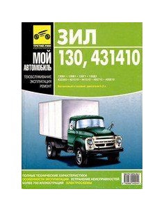 ЗИЛ 130, 431410, 131  .Руководство по ремонту,инструкция...