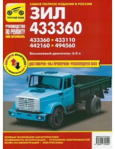 ЗИЛ 433360,433110,442160,494560  р/рв/эл) .Руководство по...