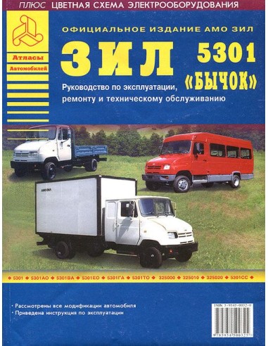 ЗиЛ 5301 Бычок + Автобус.Руководство по экспл.,ремонту и ТО.(Атлас)