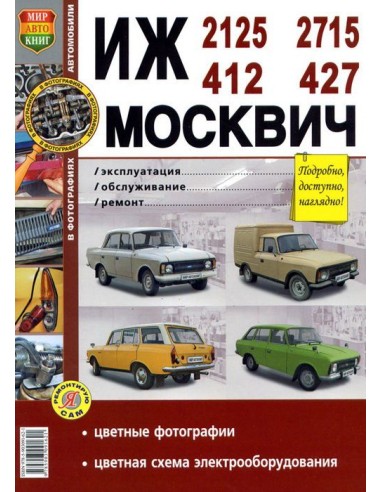 Иж, Москвич- 2125, 2715,412,427Книга по эксплуатации,обслуживаию и ремонту.(Мир автокниг)