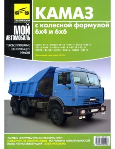 КамАЗ-5320, 53215, 43310, 43118 (6х4 и 6х6) .Руководство...