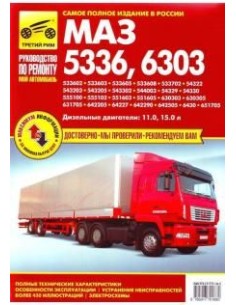 МАЗ 5336, 6303.Ч/б.Руководство по ремонту,инструкция по...