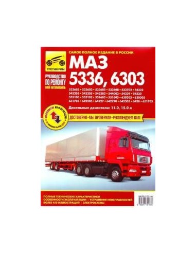 МАЗ 5336, 6303.Ч/б.Руководство по...