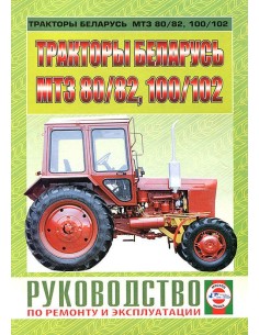 Руководство по ремонту и эксплуатации МТЗ-80, МТЗ-82,...