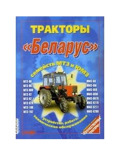 Тракторы Беларус семейств МТЗ и ЮМЗ.  Работа. Техническое...