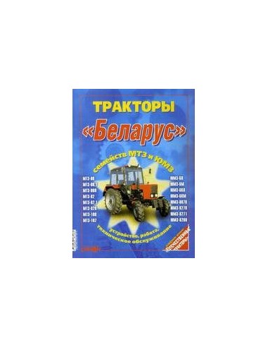 Тракторы Беларус семейств МТЗ и ЮМЗ.  Работа. Техническое обслуживание(Ранок)