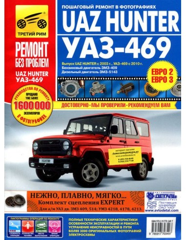 UAZ Hunter с 2003 г. УАЗ-469 с 2010г....