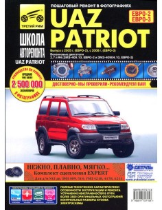 УАЗ Patriot с 2005 г, дв. ЗМЗ-409, ч/б фото.Руководство...