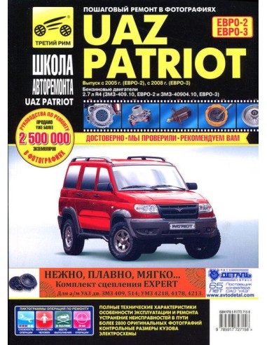 УАЗ Patriot с 2005 г, дв. ЗМЗ-409, ч/б...