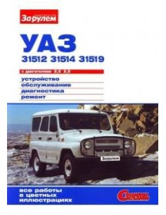 УАЗ 31512, 31514, 31519 г.Книга по...
