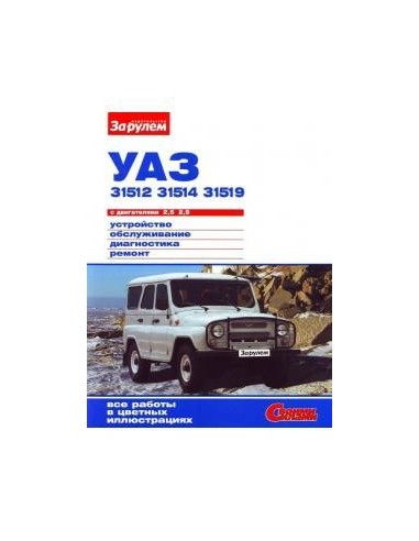 УАЗ 31512, 31514, 31519 г.Книга по...