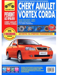Chery Amulet/Vortex Corda с 2006 г./ 2010 г.Руководство...