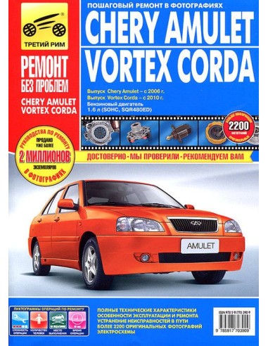 Chery Amulet/Vortex Corda с 2006 г./ 2010 г.Руководство по ремонту,инструкция по эксплуатации.(Третий Рим)