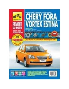 Chery Fora/Vortex Estina с 2005 г.Руководство по...