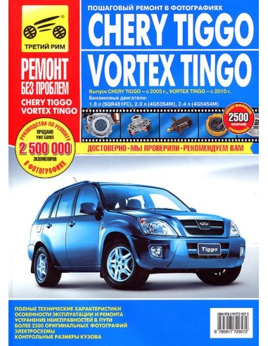 Chery Tiggo c 2005/Vortex Tingo c 2010 г. цв....