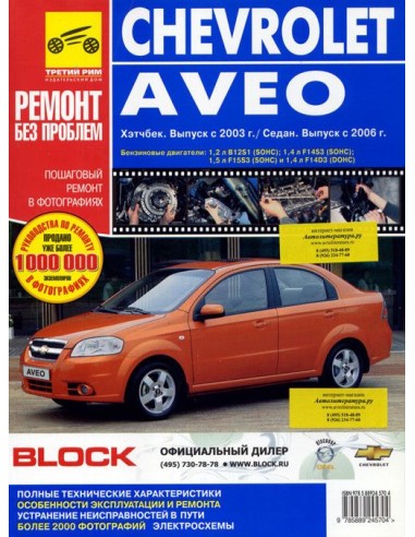 Chevrolet Aveo 3/5-дв. хетч./сед. с 2002 г./ 2006 г./ 2008 г.Руководство по ремонту,инструкция по эксплуатации.(Третий Рим)