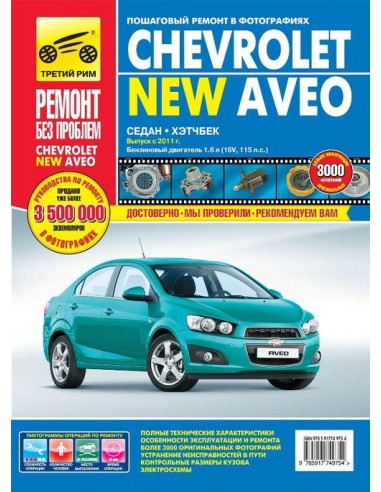 Chevrolet Aveo с 2011 г.Руководство по ремонту,инструкция по эксплуатации.(Третий Рим)
