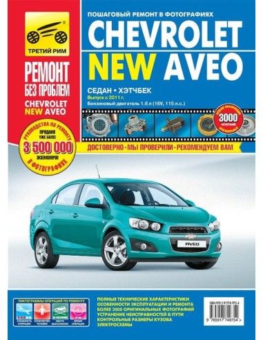 Chevrolet Aveo с 2011 г.Руководство по...