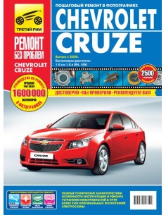 Chevrolet Cruze с 2008 г.Руководство по...