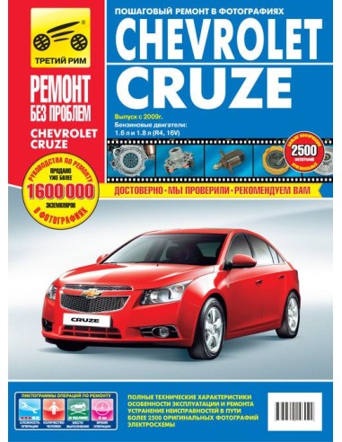Chevrolet Cruze с 2008 г.Руководство по ремонту,инструкция по эксплуатации.(Третий Рим)