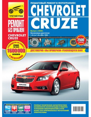Chevrolet Cruze с 2008 г.Руководство по...