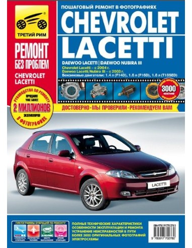 Chevrolet Lacetti / Daewoo Lacetti / Nubira III с 2003 / 2004.Руководство по ремонту,инструкция по эксплуатации.(Третий Рим)