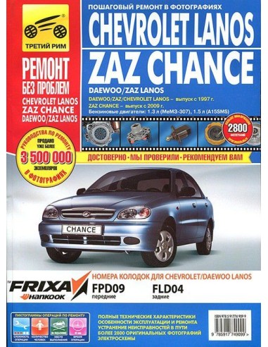 Chevrolet Lanos /ZAZ Chance с 2009/Daewoo/ZAZ/Lanos с 1997 .Руководство по ремонту,инструкция по эксплуатации.(Третий Рим)